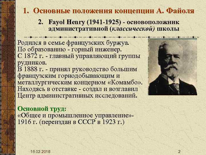 1. Основные положения концепции А. Файоля 2. Fayol Henry (1941 -1925) - основоположник о