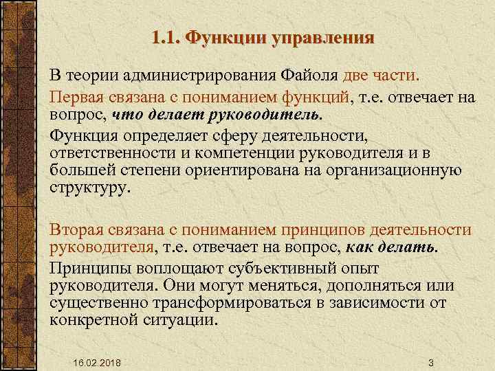 1. 1. Функции управления В теории администрирования Файоля две части. Первая связана с пониманием