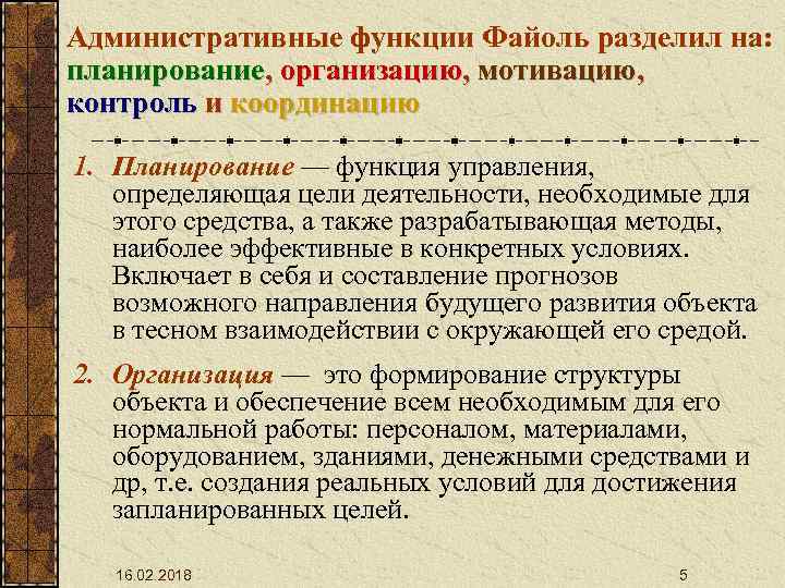 Административные функции Файоль разделил на: планирование, организацию, мотивацию, контроль и координацию 1. Планирование —