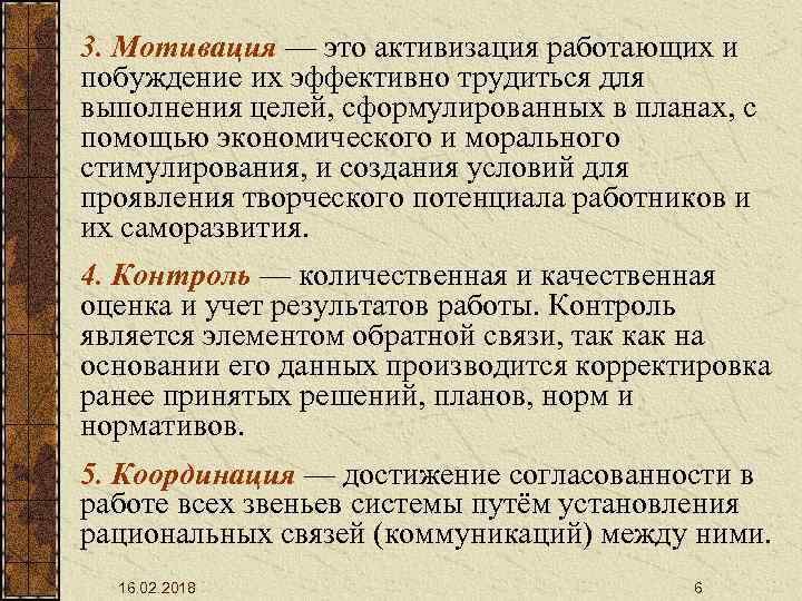 3. Мотивация — это активизация работающих и побуждение их эффективно трудиться для выполнения целей,