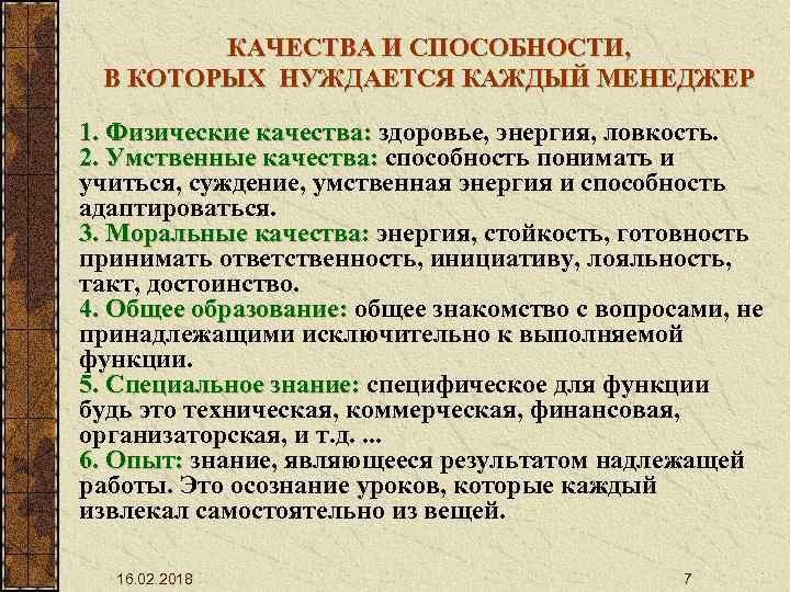 КАЧЕСТВА И СПОСОБНОСТИ, В КОТОРЫХ НУЖДАЕТСЯ КАЖДЫЙ МЕНЕДЖЕР 1. Физические качества: здоровье, энергия, ловкость.