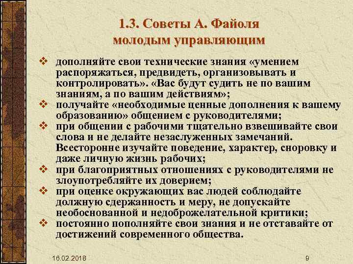 1. 3. Советы А. Файоля молодым управляющим v дополняйте свои технические знания «умением распоряжаться,