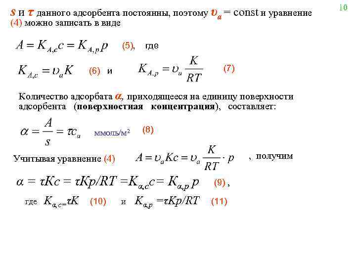 s и τ данного адсорбента постоянны, поэтому υa = const и уравнение (4) можно