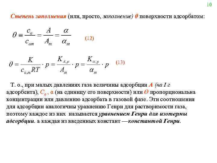 10 Степень заполнения (или, просто, заполнение) θ поверхности адсорбатом: (12) (13) Т. о. ,