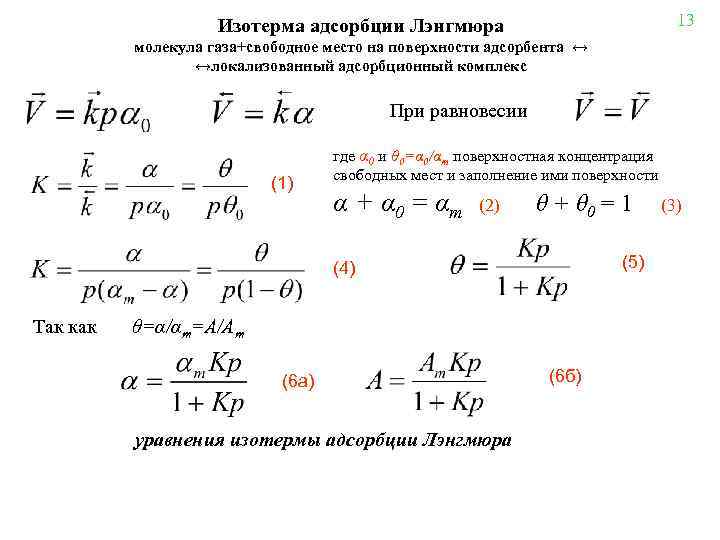 13 Изотерма адсорбции Лэнгмюра молекула газа+свободное место на поверхности адсорбента ↔ ↔локализованный адсорбционный комплекс