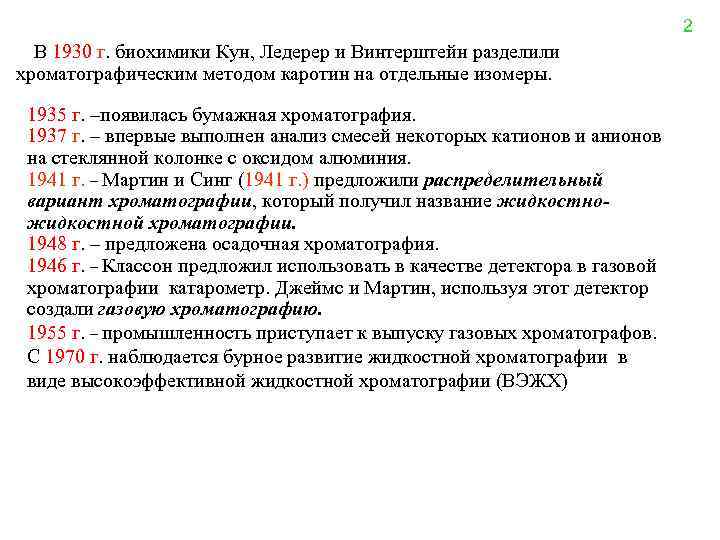 2 В 1930 г. биохимики Кун, Ледерер и Винтерштейн разделили хроматографическим методом каротин на