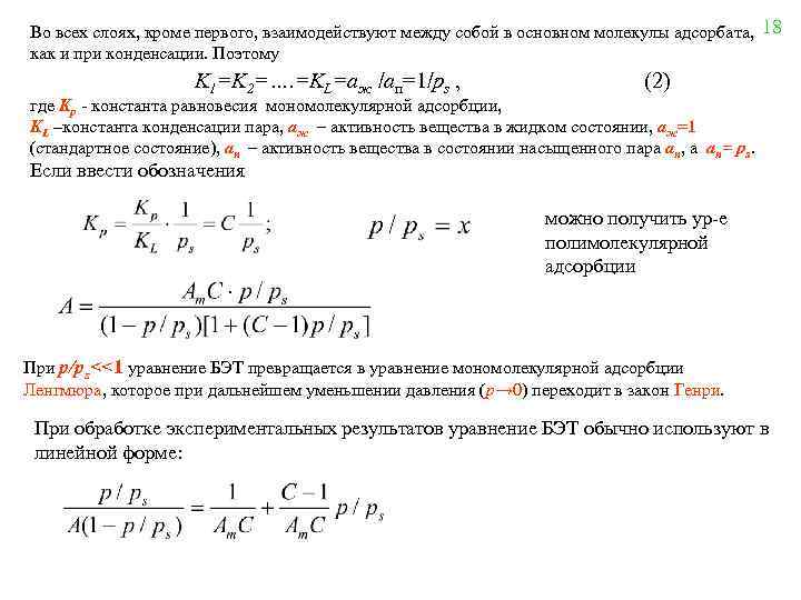 Во всех слоях, кроме первого, взаимодействуют между собой в основном молекулы адсорбата, 18 как
