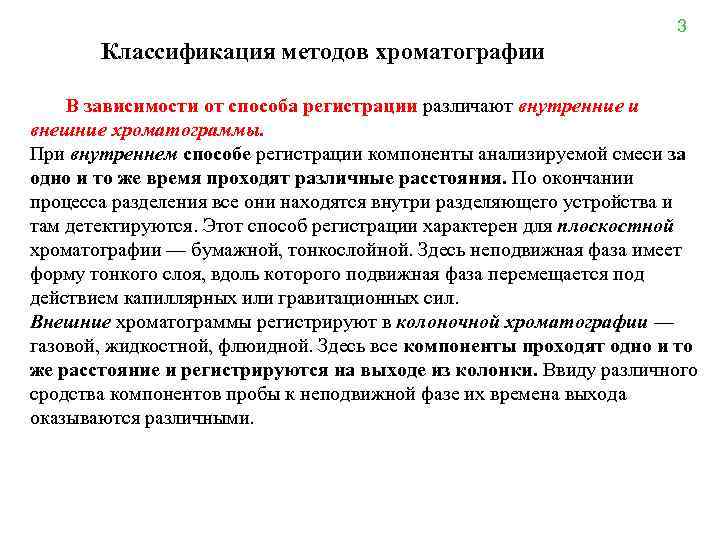 3 Классификация методов хроматографии В зависимости от способа регистрации различают внутренние и внешние хроматограммы.