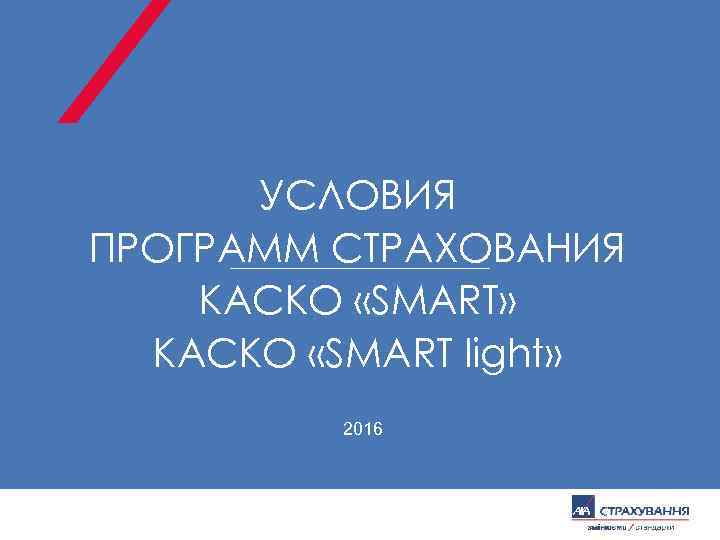 УCЛОВИЯ ПРОГРАММ СТРАХОВАНИЯ КАСКО «SMART» КАСКО «SMART light» 2016 
