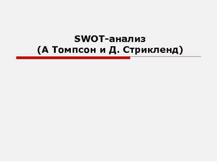 SWOT-анализ (А Томпсон и Д. Стрикленд) 