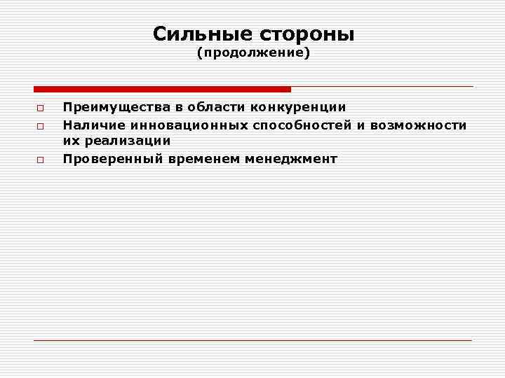 Сильные стороны (продолжение) o o o Преимущества в области конкуренции Наличие инновационных способностей и