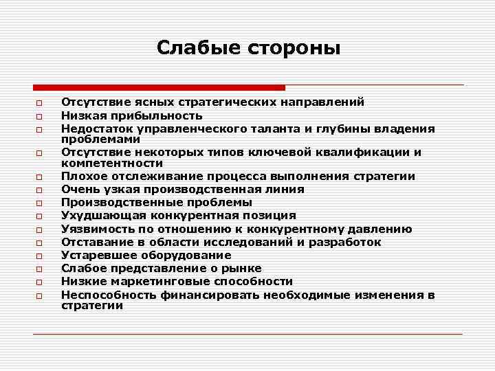 Слабые стороны o o o o Отсутствие ясных стратегических направлений Низкая прибыльность Недостаток управленческого