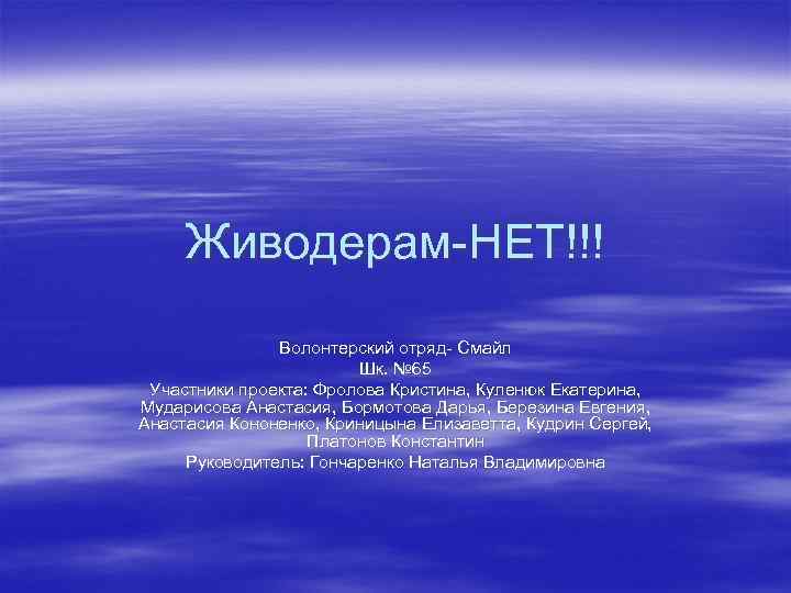 Живодерам-НЕТ!!! Волонтерский отряд- Смайл Шк. № 65 Участники проекта: Фролова Кристина, Куленюк Екатерина, Мударисова