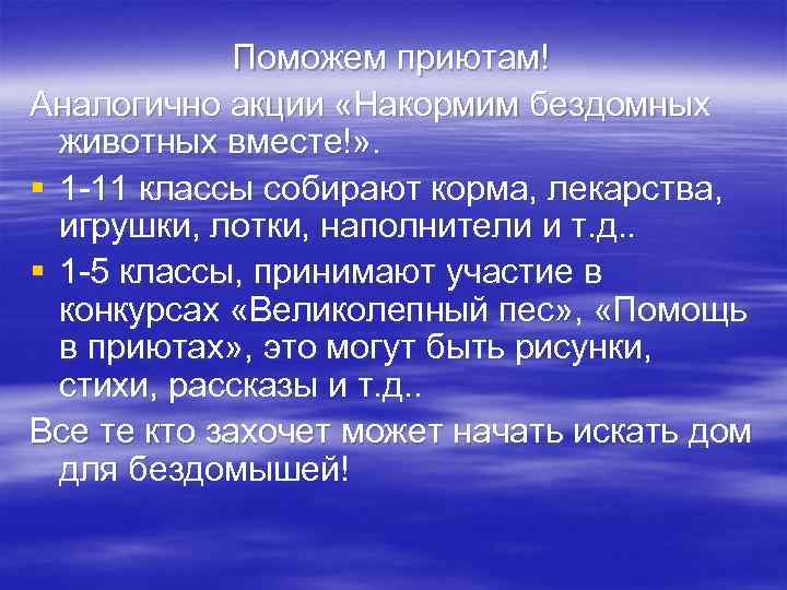 Поможем приютам! Аналогично акции «Накормим бездомных животных вместе!» . § 1 -11 классы собирают