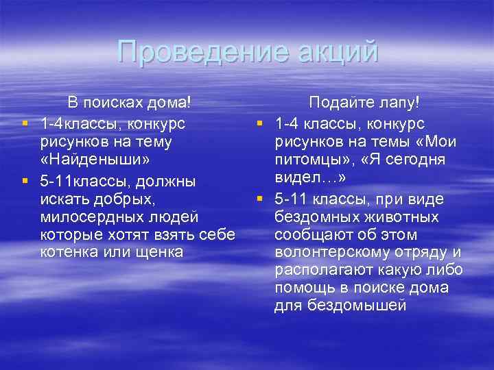 Проведение акций В поисках дома! Подайте лапу! § 1 -4 классы, конкурс § 1