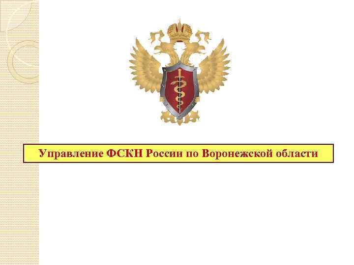 Управление ФСКН России по Воронежской области 