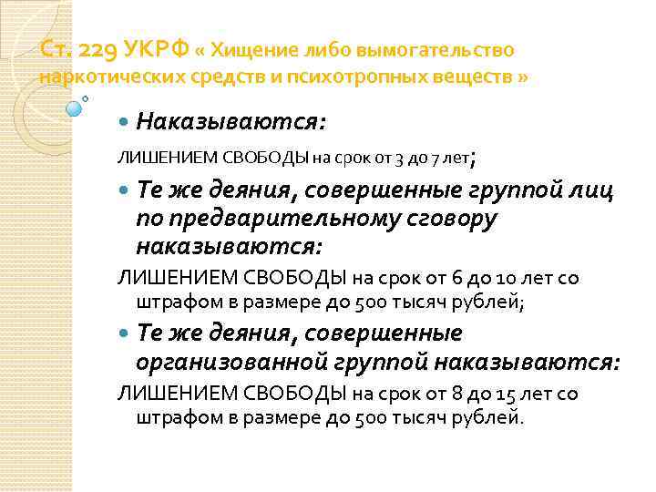 Ст. 229 УКРФ « Хищение либо вымогательство наркотических средств и психотропных веществ » Наказываются: