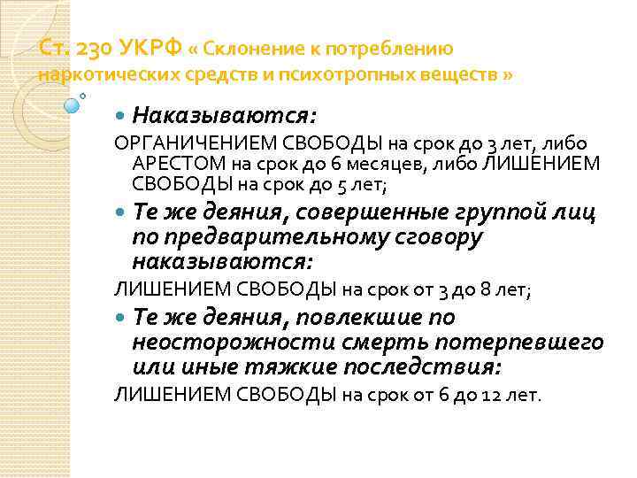 Ст. 230 УКРФ « Склонение к потреблению наркотических средств и психотропных веществ » Наказываются: