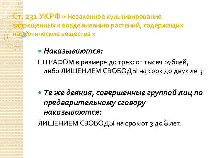 Ст. 231 УКРФ « Незаконное культивирование запрещенных к возделыванию растений, содержащих наркотические вещества »