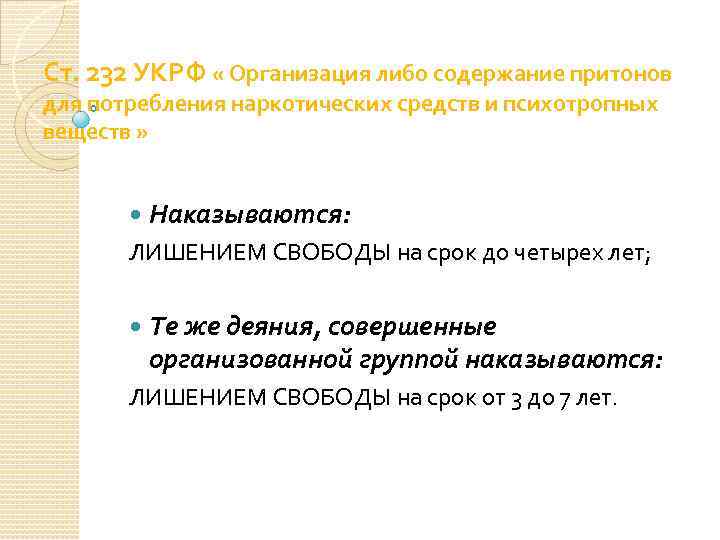 Ст. 232 УКРФ « Организация либо содержание притонов для потребления наркотических средств и психотропных