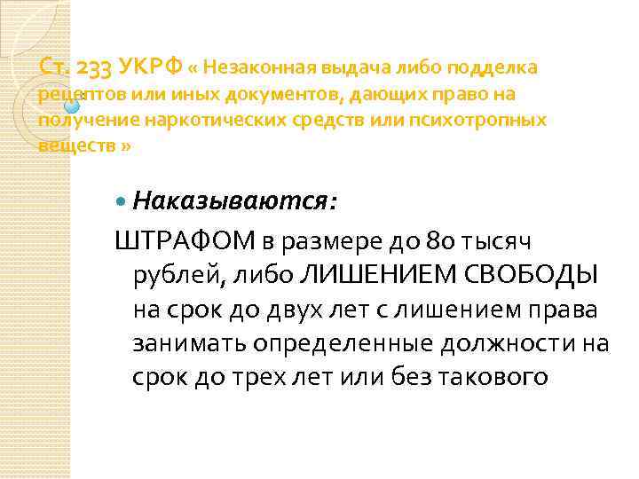 Либо выдать. Незаконная выдача либо подделка рецептов. Ст 233 УК РФ. Форма вины в ст.233 УК РФ. 233 УК РФ состав преступления.