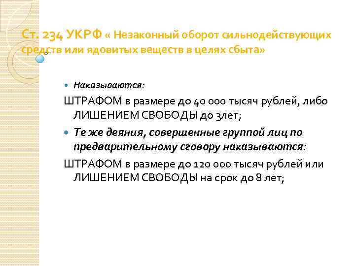 Ст. 234 УКРФ « Незаконный оборот сильнодействующих средств или ядовитых веществ в целях сбыта»