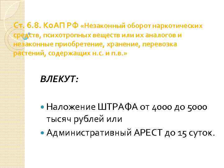 Ст. 6. 8. Ко. АП РФ «Незаконный оборот наркотических средств, психотропных веществ или их