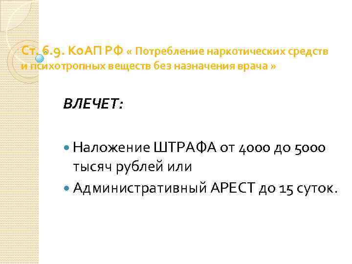 Ст. 6. 9. Ко. АП РФ « Потребление наркотических средств и психотропных веществ без