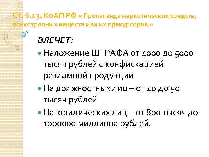 Ст. 6. 13. Ко. АП РФ « Пропаганда наркотических средств, психотропных веществ или их