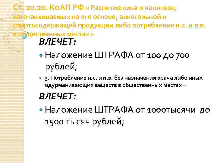 Ст. 20. Ко. АП РФ « Распитие пива и напитков, изготавливаемых на его основе,