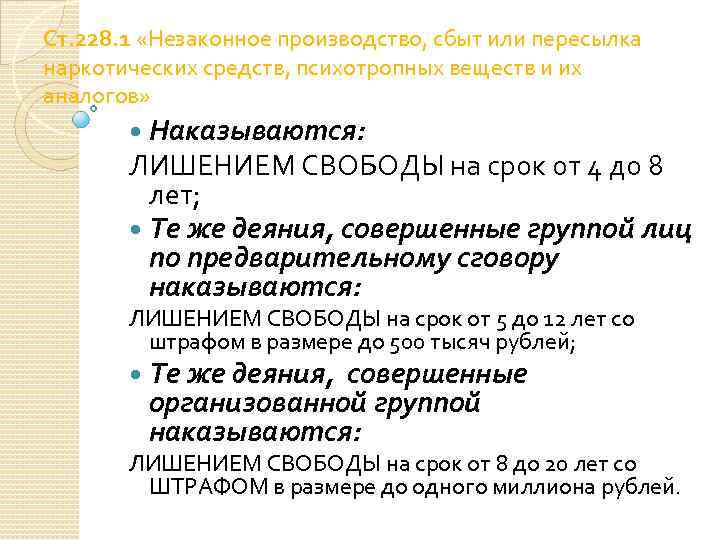 Ст. 228. 1 «Незаконное производство, сбыт или пересылка наркотических средств, психотропных веществ и их