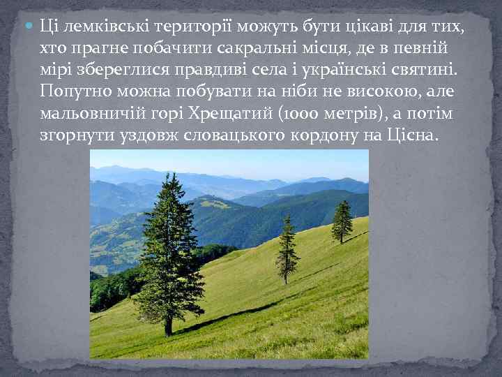  Ці лемківські території можуть бути цікаві для тих, хто прагне побачити сакральні місця,