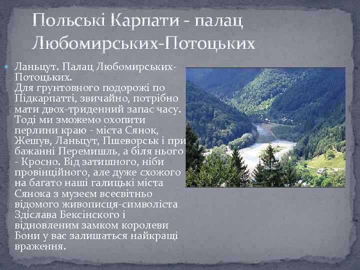 Польські Карпати - палац Любомирських-Потоцьких Ланьцут. Палац Любомирських- Потоцьких. Для грунтовного подорожі по Підкарпатті,