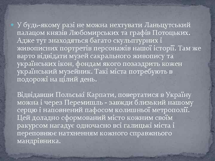  У будь-якому разі не можна нехтувати Ланьцутський палацом князів Любомирських та графів Потоцьких.