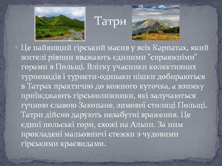 Татри Це найвищий гірський масив у всіх Карпатах, який жителі рівнин вважають єдиними "справжніми"