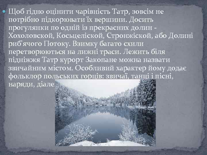  Щоб гідно оцінити чарівність Татр, зовсім не потрібно підкорювати їх вершини. Досить прогулянки