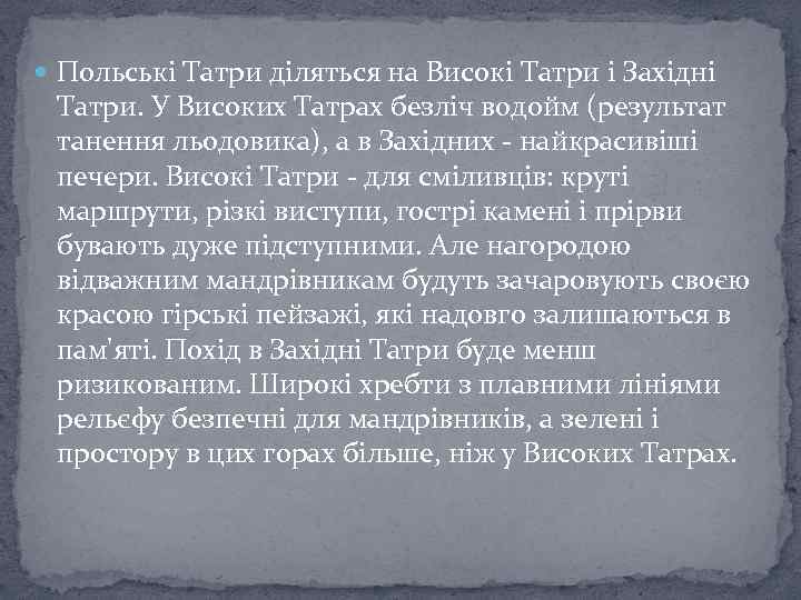  Польські Татри діляться на Високі Татри і Західні Татри. У Високих Татрах безліч