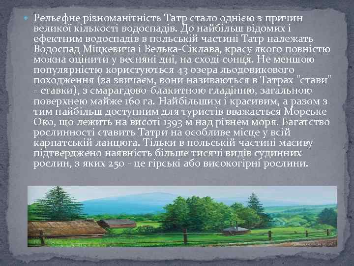  Рельєфне різноманітність Татр стало однією з причин великої кількості водоспадів. До найбільш відомих