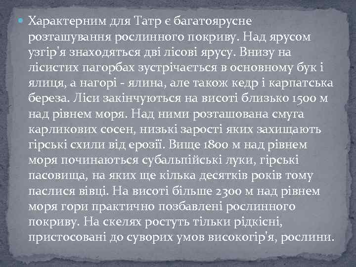  Характерним для Татр є багатоярусне розташування рослинного покриву. Над ярусом узгір'я знаходяться дві