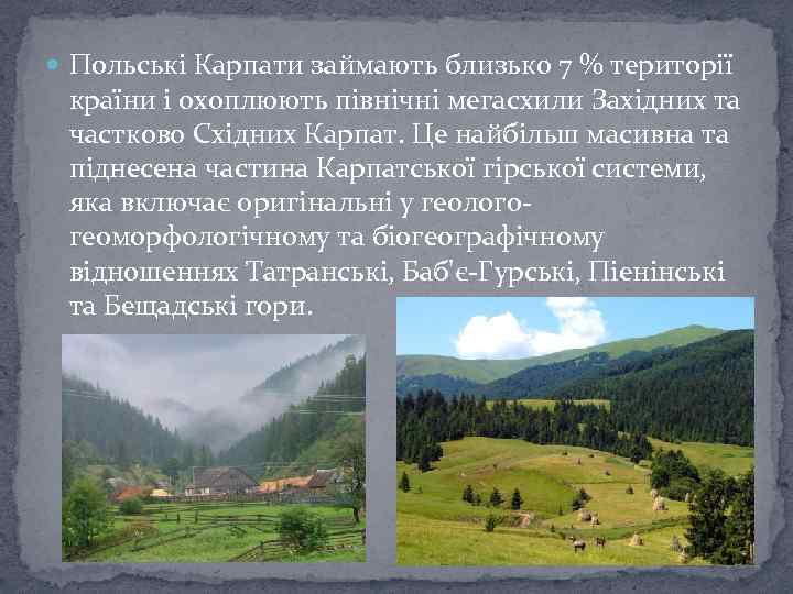  Польські Карпати займають близько 7 % території країни і охоплюють північні мегасхили Західних