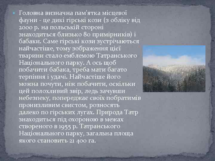  Головна визначна пам'ятка місцевої фауни - це дикі гірські кози (з обліку від