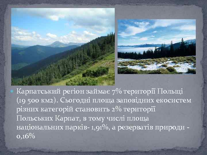  Карпатський регіон займає 7% території Польщі (19 500 км 2). Сьогодні площа заповідних