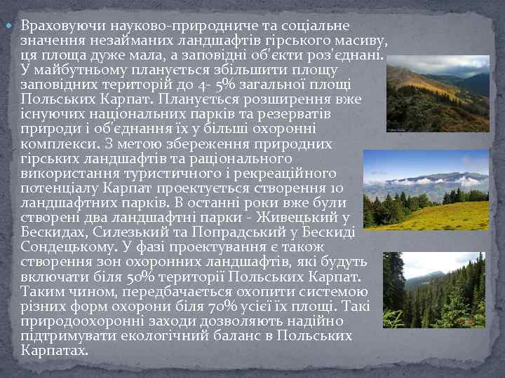  Враховуючи науково-природниче та соціальне значення незайманих ландшафтів гірського масиву, ця площа дуже мала,