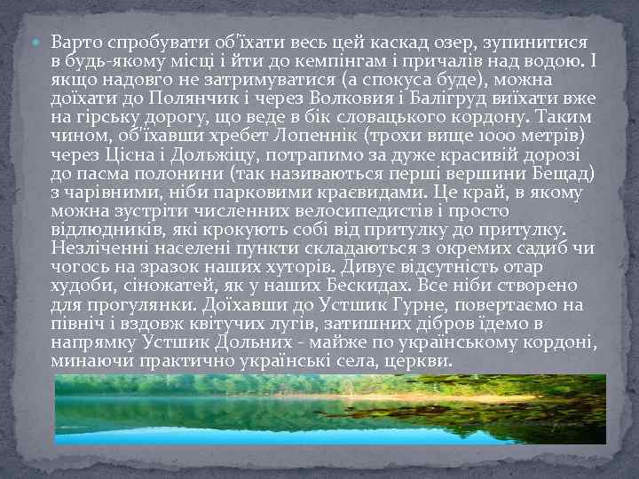  Варто спробувати об'їхати весь цей каскад озер, зупинитися в будь-якому місці і йти