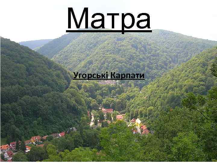 Матра Угорські Карпати 