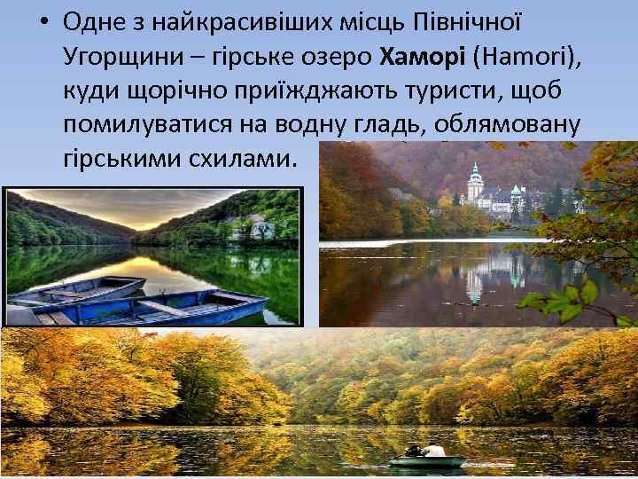  • Одне з найкрасивіших місць Північної Угорщини – гірське озеро Хаморі (Hamori), куди