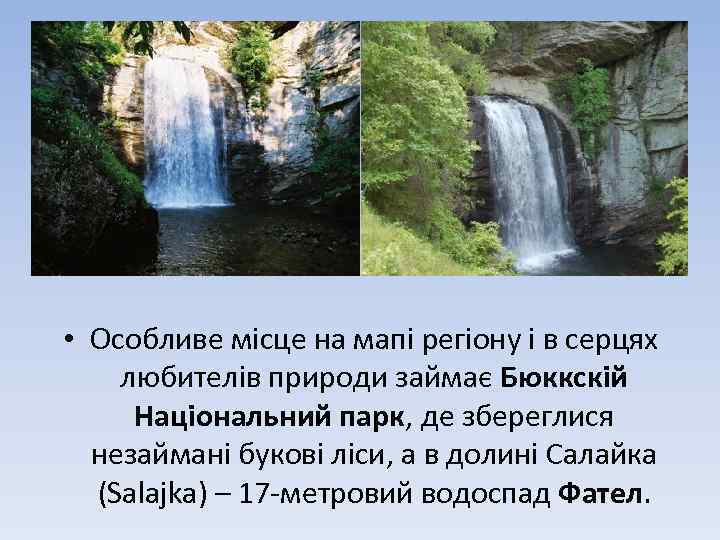  • Особливе місце на мапі регіону і в серцях любителів природи займає Бюккскій