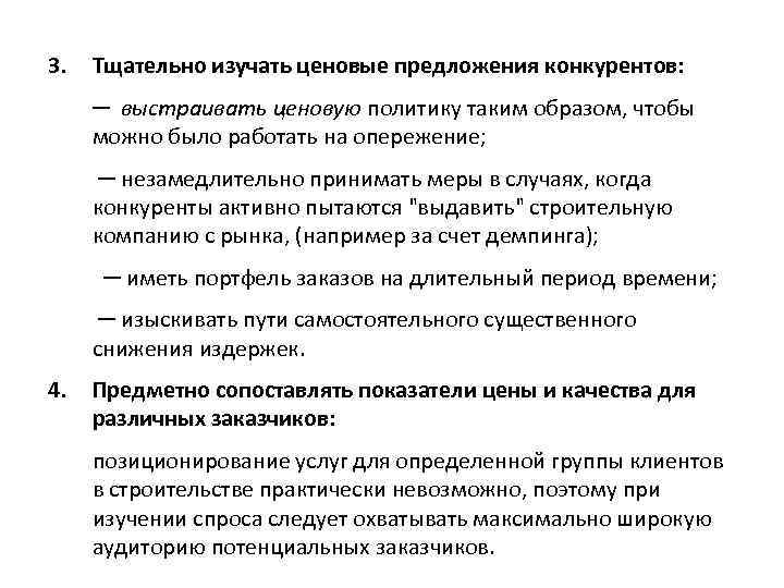 3. Тщательно изучать ценовые предложения конкурентов: ─ выстраивать ценовую политику таким образом, чтобы можно