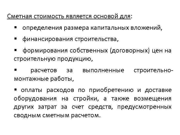Сметная стоимость является основой для: § определения размера капитальных вложений, § финансирования строительства, §