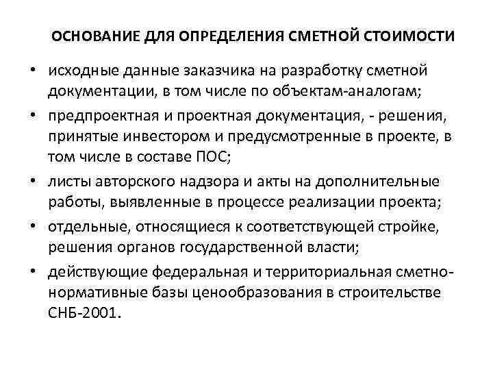ОСНОВАНИЕ ДЛЯ ОПРЕДЕЛЕНИЯ СМЕТНОЙ СТОИМОСТИ • исходные данные заказчика на разработку сметной документации, в